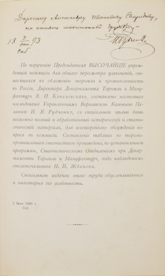 [Редкое издание Минфина, с автографом автора]. Рудченко И. Исторический очерк обложения торговли и промыслов в России. С приложением материалов по торгово-промышленной статистике / Министерство финансов; Департамент торговли и мануфактур. СПб.: Тип. В. Киршбаума, 1893.